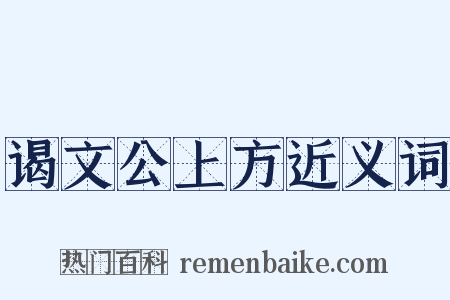 谒文公上方近义词是什么意思的图片
